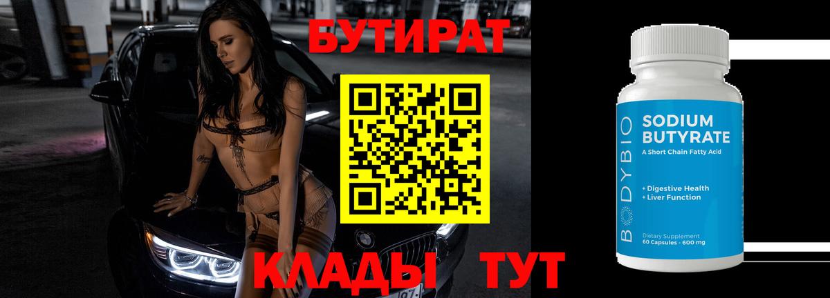 Бутират 99%  Вход с VPN  Котлас 