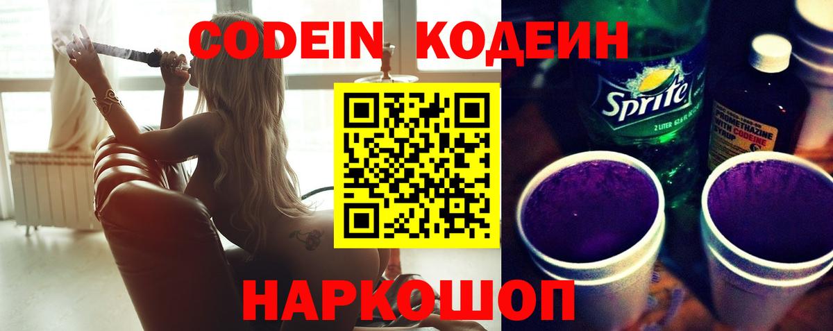 Codein напиток Lean (лин) Котлас